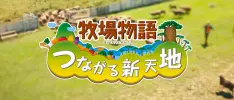 ¡Tráiler para el nuevo título de Harvest Moon: Connect to a New Land!