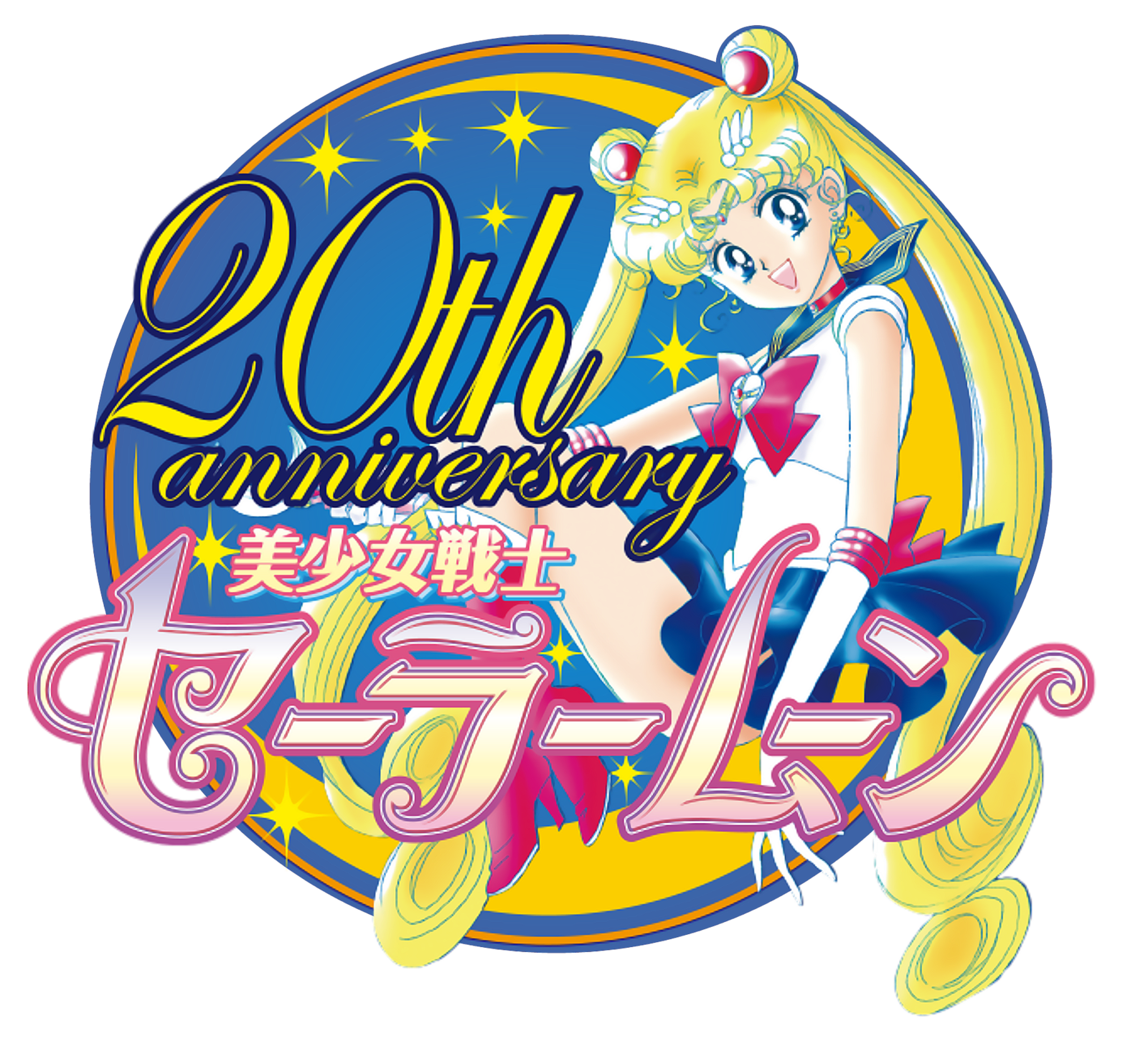 sailor_moon___20th_anniversary__logo__by_jackowcastillo-d6u7pgq